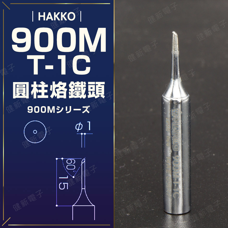 【健新電子】HAKKO 900M-T-1C 烙鐵頭 圓柱烙鐵頭 斜頭烙鐵頭 焊接 701/936 #083573