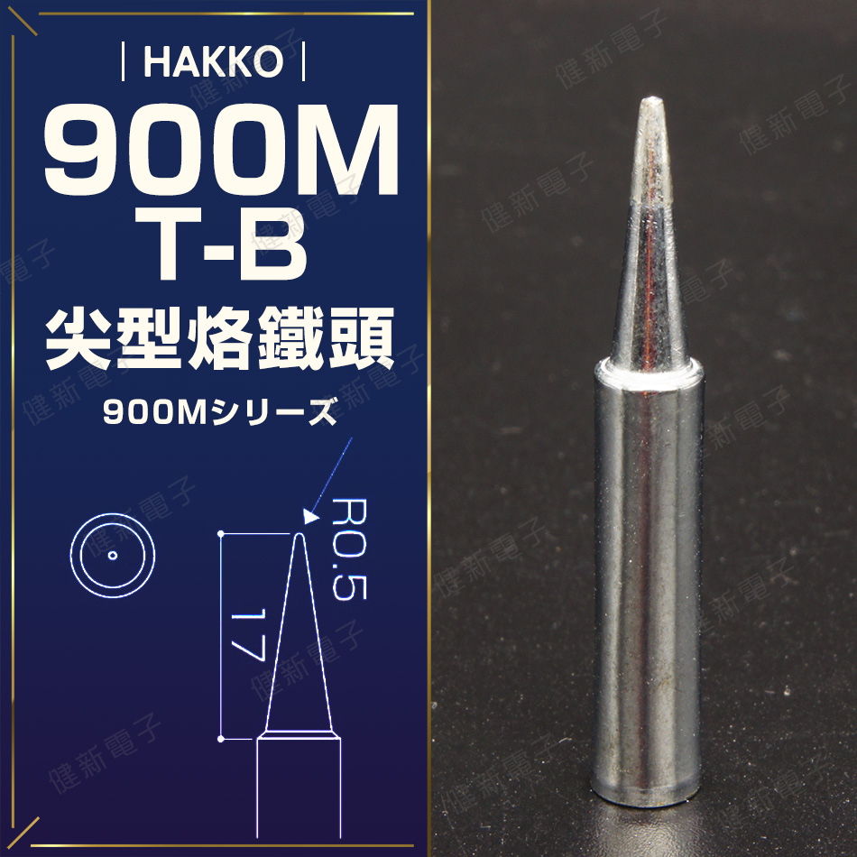 【健新電子】HAKKO 900M-T-B 烙鐵頭 尖型烙鐵頭 球型烙鐵頭 焊接 701/936 #083571
