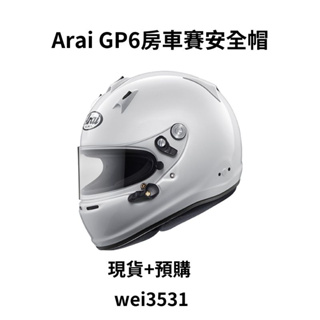Arai GP6 PED 8859 房車安全帽 方程式賽車安全帽 現貨+預購