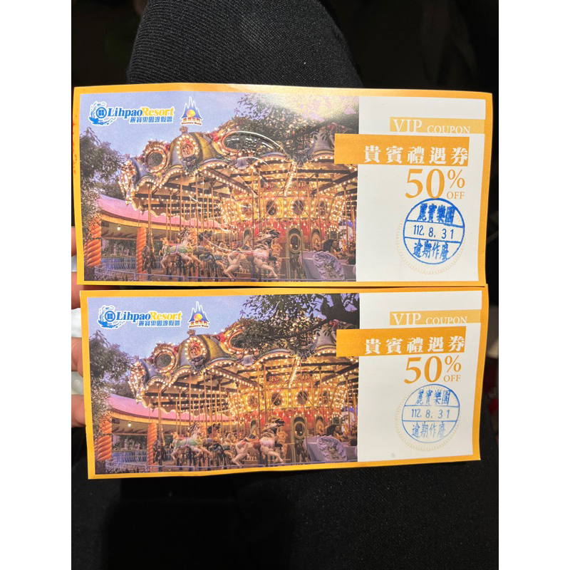 麗寶樂園 渡假村 門票 優惠券 5折 票券到期日8/31 （低價轉讓）