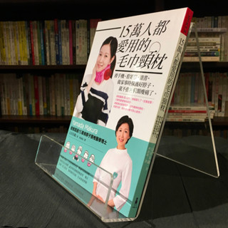 華欣臺大店《15萬人都愛用的毛巾頸枕》木馬文化│山田朱織│醫療保健│9789863591917