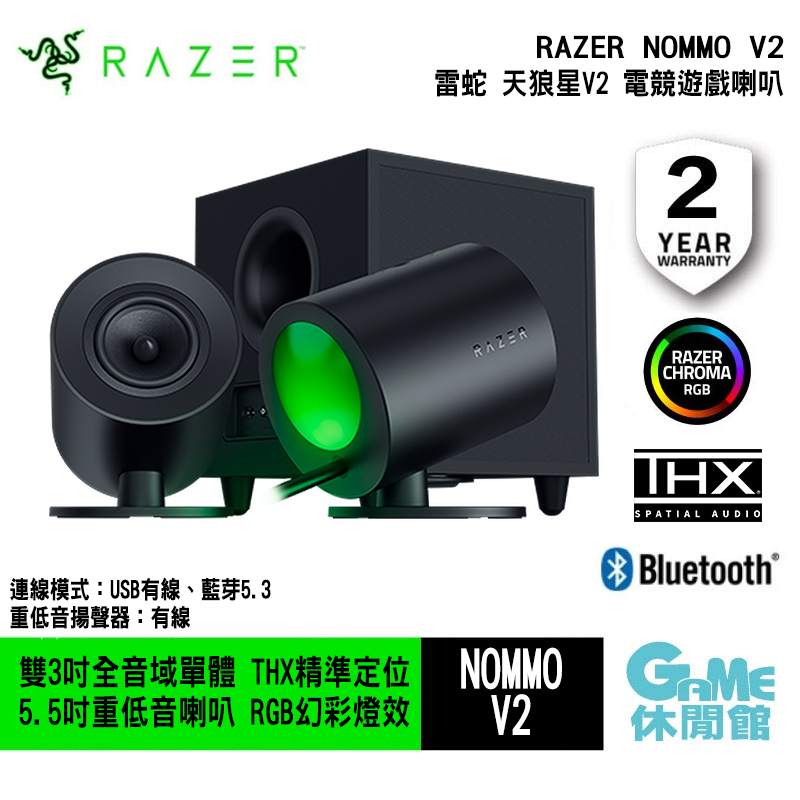 Razer 雷蛇 NOMMO 天狼星 V2 電競喇叭 &amp; 有線重低音揚聲器 【GAME休閒館】