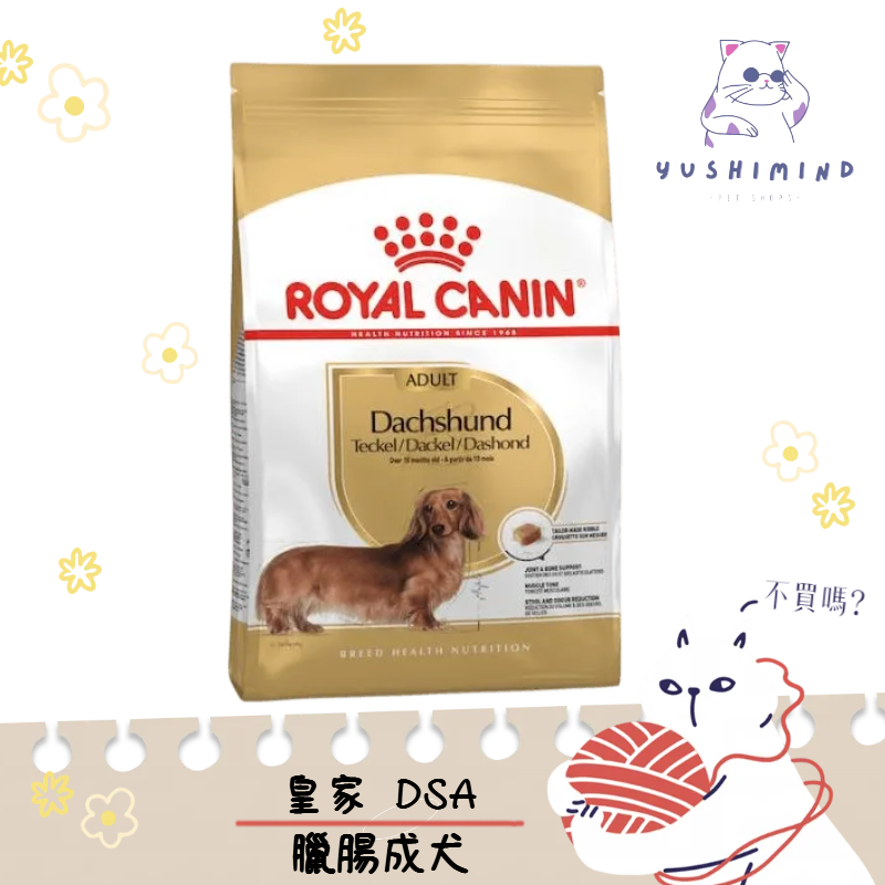 【ROYAL CANIN 法國皇家】狗 DSA 臘腸成犬 1.5KG／7.5KG 飼料 臘腸 臘腸狗｜皇家 一般
