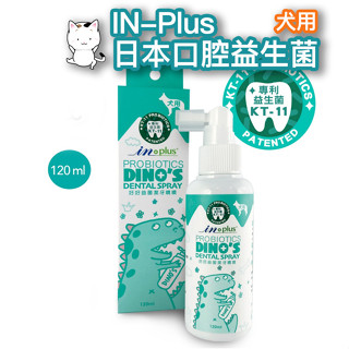 【3% 回饋 汪汪 IN-Plus 好好益菌 潔牙噴噴 犬用 】日本專利 口腔益生菌 寵物潔牙 寵物口腔噴劑 口氣清新