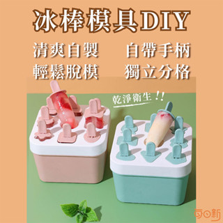 【每日新免運！臺灣24H🔥出貨】DIY冰棒模具 製冰模具 製冰盒 雪糕模具 冰棒模 模具 製冰棒 冰
