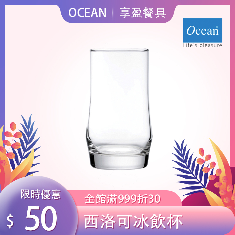 【Ocean】西洛可冷飲杯 410ml 水杯 飲料杯 冷飲杯 玻璃杯 杯子 紅茶杯 果汁杯 B17014《享盈餐具》