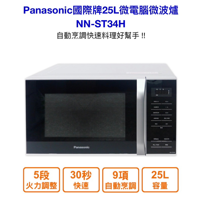 Panasonic國際牌25L微電腦微波爐 NN-ST34H