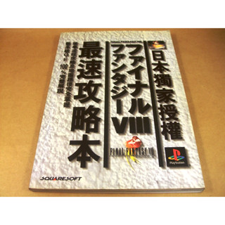 懷舊電玩遊戲攻略專區(15)➤太空戰士8/太空戰士VIII最速攻略本/攻略集