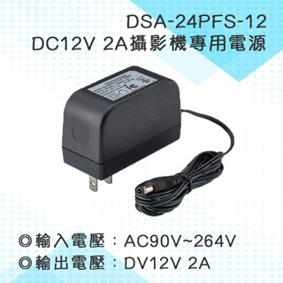 帝聞DVE監控攝影機專用電源DC12V 2A｜DSA-24PFS-12｜DVE變壓器