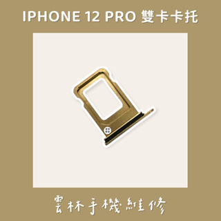 IPHONE 12 PRO SIM 卡托 (雙卡)