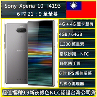 【福利品】Sony Xperia 10 I4193 4G+64銀 NCC認證 台灣公司貨