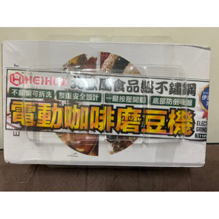 HEIHOX 電動咖啡磨豆機 娃娃機 中巨.巨無霸適用 不鏽鋼可拆洗 雙重安全設計 北歐風食品級不鏽鋼 伊萊克斯同款