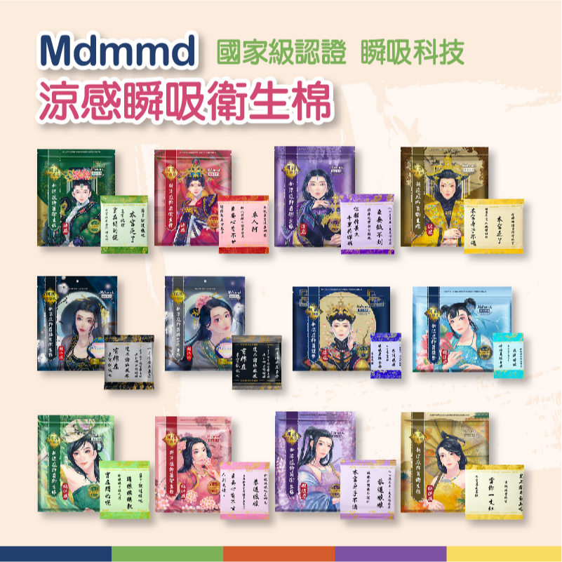 【隔日到貨免運費！涼感抑菌 瞬吸清爽】MDMMD 新涼感抑菌衛生棉 超涼感 涼感後宮系列 生理期 Her護妳 護墊