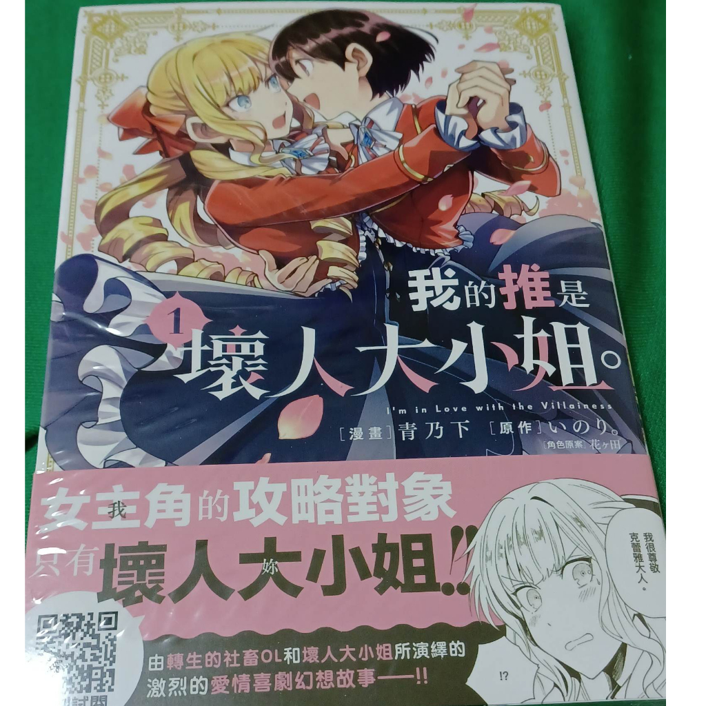 我的推是壞人大小姐 1、2  首刷書腰 首刷限定