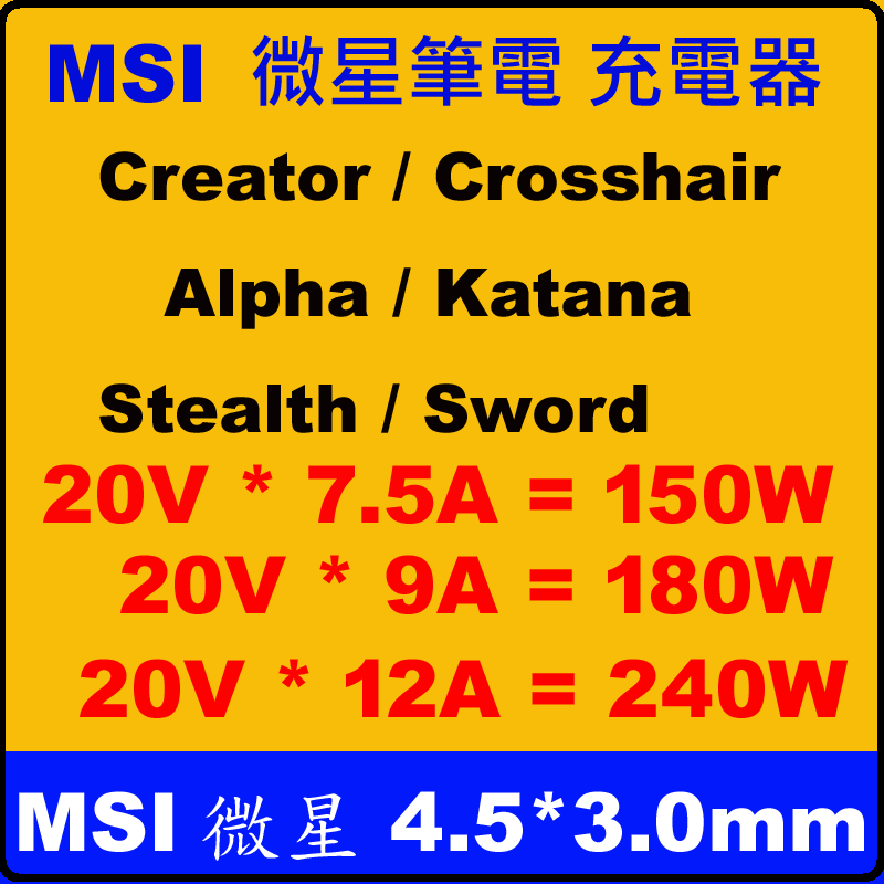 4.5mm 原廠 MSI 150W 180W 240W 微星 充電器 Crosshair17 A11UCK A11UDK
