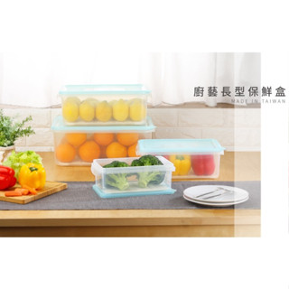 小毛收納『臺灣製 聯府LS11/LS12/LS13/LS14廚藝長型保鮮盒6個』含稅開發票 收納盒 密封盒 KEYWAY