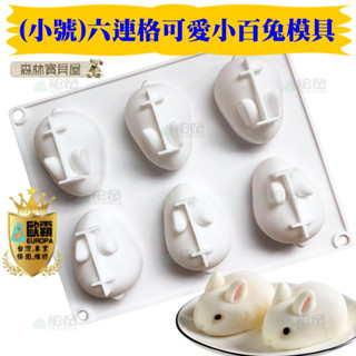森林寶貝屋 歐霸 小號-可愛小白兔模具 蛋糕模 手工皂模 巧克力模 果凍模 蠟燭模 餅乾模 翻糖模 矽膠模具 糖果 皂模