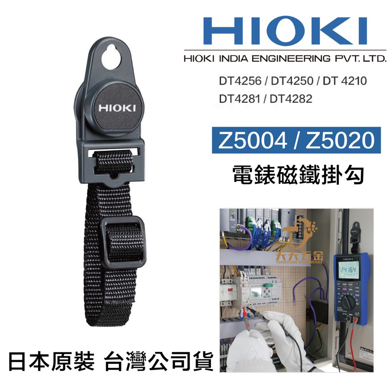 含稅 HIOKI 日本 Z5004 帶磁鐵吊帶 Z5020 強力磁鐵型 DT4256 電錶用 電錶掛鉤