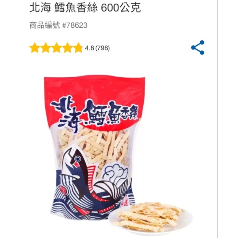 好市多北海 鱈魚香絲 600g