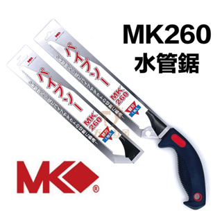 含稅 MK MK-260 鋸子 水管鋸 PVC管鋸 鋸刀