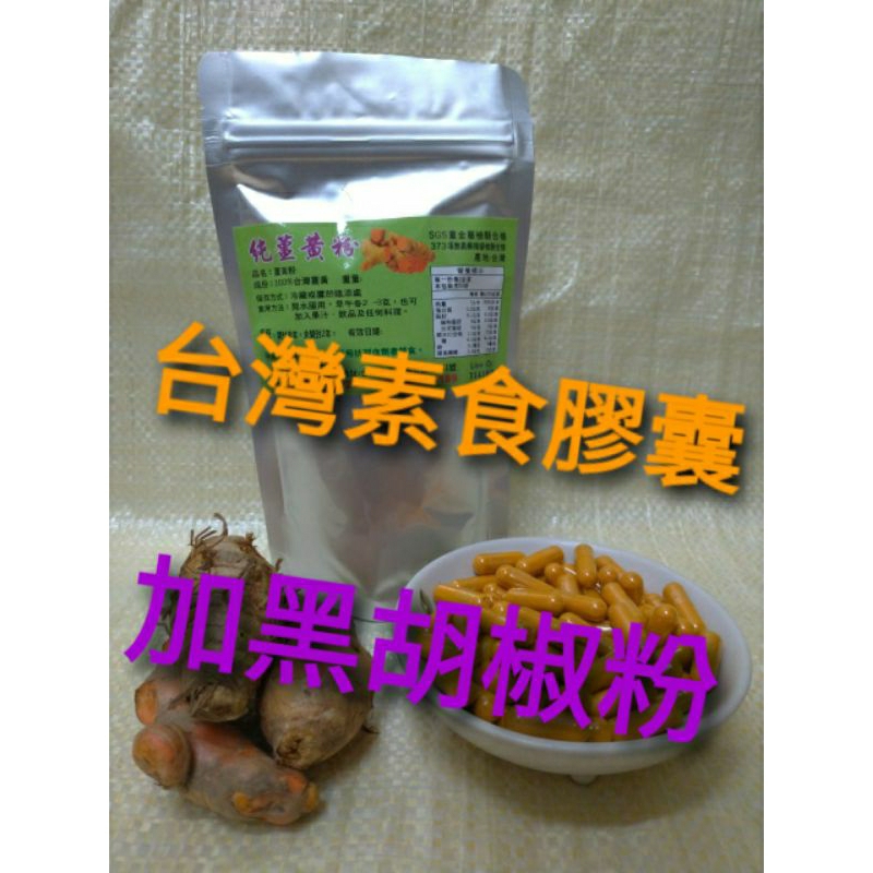 檢驗合格～160粒~ 100%純紅薑黃粉+黑胡椒粉膠囊～買越多省越多～天然薑之坊