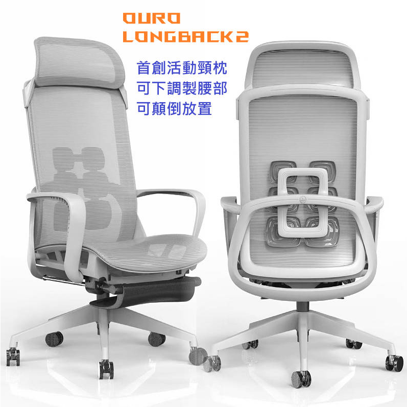 OURO  LONGBACK2 人體工學椅 電腦椅 辦公椅 電競椅 椅子 網布椅 透氣椅 chair chairs