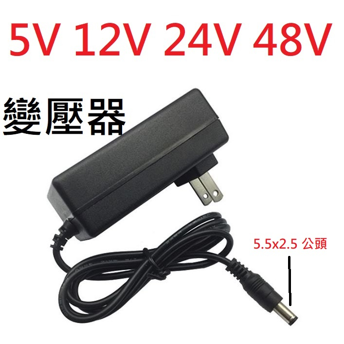 ★台中貨 每日出★ 變壓器 AC110 轉 3V 5V 12V 24V 48V 電源調適器 大功率 5.5*2.5公頭