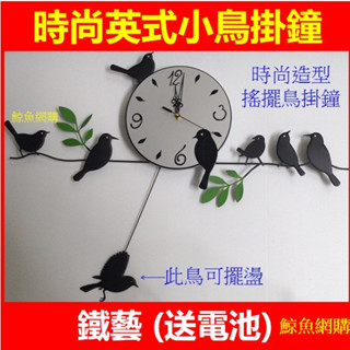 高雄現貨🛑附發票電池 英式小鳥掛鐘 靜音掛鐘 靜音時鐘 時鐘 掛鐘 擺鐘 造型鐘 搖擺鐘 鐵藝鐘 藝術鐘 鳥鐘 靜音壁鐘