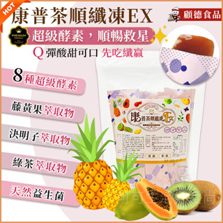 有感👍康普茶順纖凍EX🔥現貨🔥康普茶果凍 助順暢無負擔 素食 顧德 速纖凍 酵素果凍 酵素凍 益生菌果凍 藤黃果
