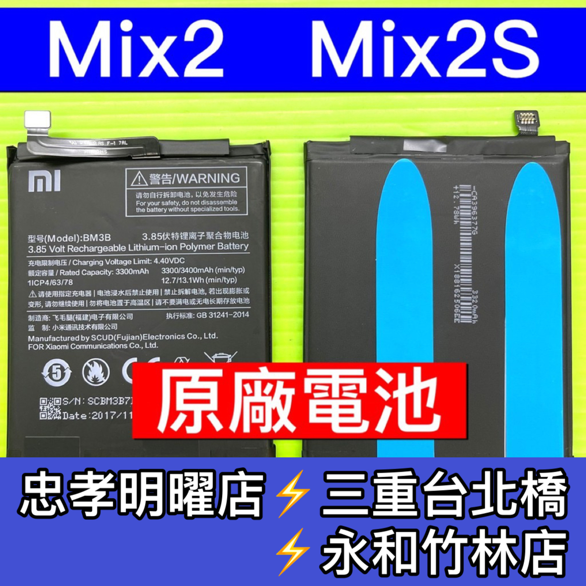 小米MIX2電池 小米MIX2S電池 BM3B 電池 原廠電池 小米MIX2S 電池維修 電池更換 換電池