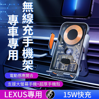 【Lexus專車專用】車用無線充電手機架 機械感透明款 超級快充 360°旋轉不擋出風口 電動夾緊 牢固甩不掉 秒出貨
