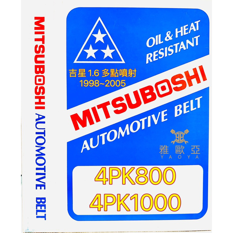 鈴木SUZUKI 吉星 1.6 多點噴射 ESCUDO  1998~2005 4PK800/4PK1000 三星外皮帶組