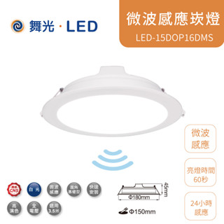 舞光 LED 微波感應崁燈 16W 崁孔15公分 8W 9公分 LED-15DOP16DMS 【高雄永興照明】