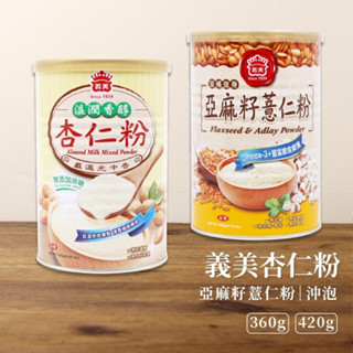 義美 杏仁粉 亞麻籽薏仁粉 杏仁 沖泡飲品 奶素 罐