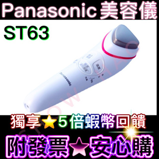 ██📌免運費｜台灣版▶公司貨██PANASONIC ST63 溫熱離子美容導入儀 EH-ST63 國際牌ST63