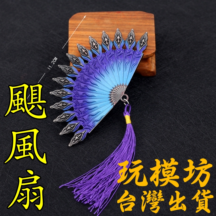 【 現貨 - 送刀架 】『 颶風扇 - 阿泰  』22cm   水滸傳 刀 劍 武器 鑰匙扣 模型 no.4167