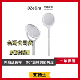 【領券現折50元 3C博士】3ZeBra 神拍手 加長型可調節角電蚊拍 H10-4 電蚊拍 捕蚊拍 捕蚊燈 加長型電蚊拍