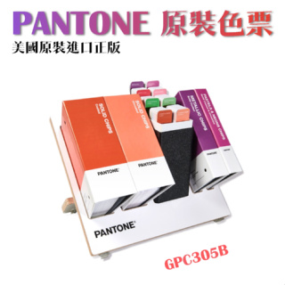 最新版 PANTONE 參考色庫 GPC305B REFERENCE LIBRARY 指南 色票 色卡 免運 可開統編