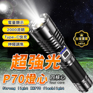 P70 手電筒 2000流明 電量顯示 超強光手電筒 LED手電筒 充電手電筒 18650手電筒 手電筒 type c