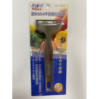 Miyaco 米雅可 不鏽鋼削皮器/蔬果去皮刨刀/ 削皮刀 /刮刨 /廚房料理器具-臺灣製
