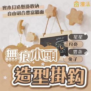 臺灣出貨+免運🔥 日式極簡實木 掛勾 造型掛勾 IG風格 衣帽架 衣服掛鉤 木頭掛鉤 裝飾掛勾 可愛掛鉤