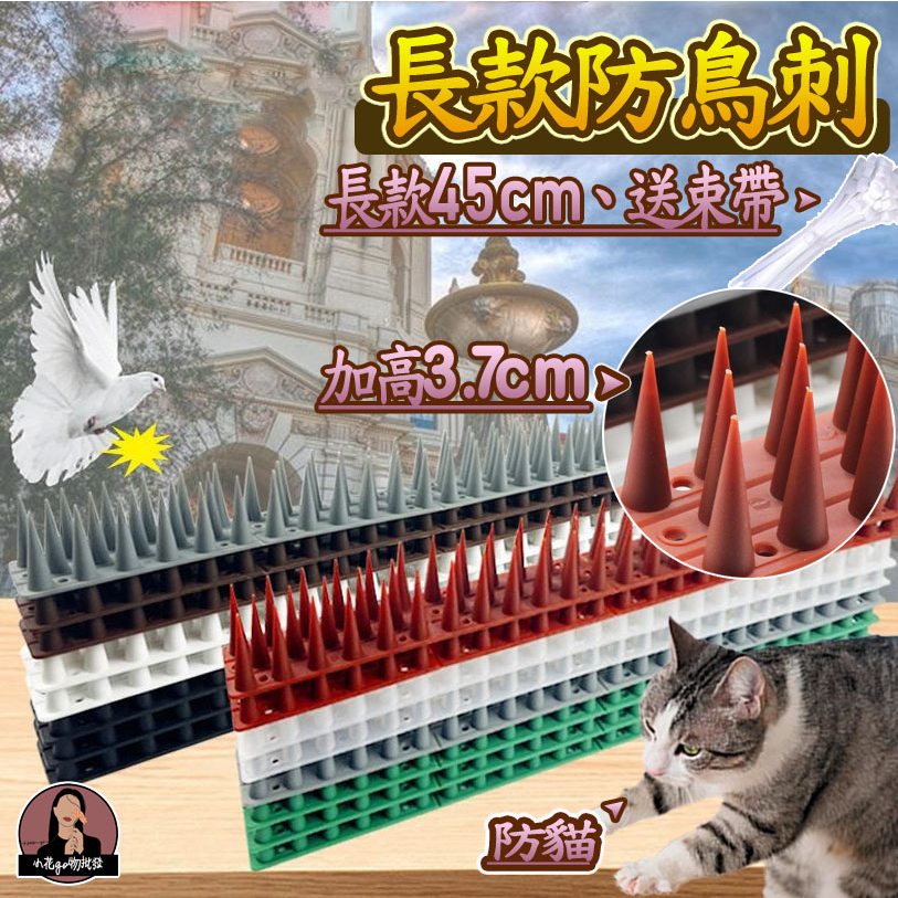 防鳥刺【加長45cm】防鴿防鳥屎趕鳥驅鳥防貓驅貓防爬刺 墊 器 居家防盜 防貓墊 防鼠刺 防鴿刺 驅鳥器 防鳥神器