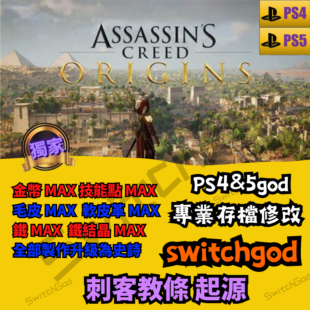 【PS4&amp;5】刺客教條 起源 存檔 金手指 switchgod 角色  金幣 MAX 技能點 杉木 青銅 毛皮 鐵結晶