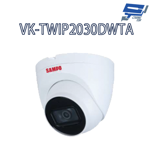 昌運監視器SAMPO聲寶 VK-TWIP2030DWTA  2MP  WDR 紅外線 網路攝影機 紅外線30M
