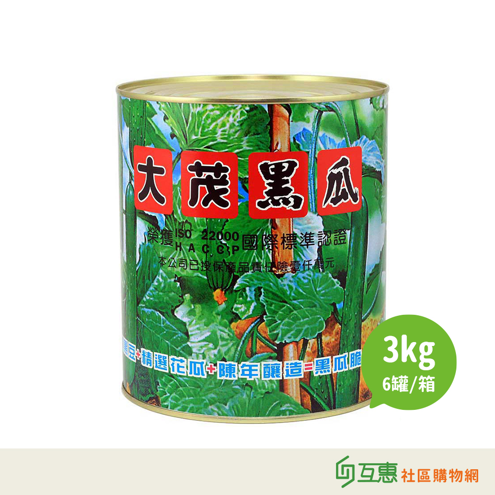 【互惠購物】大茂黑瓜 3kg 業務用 ★超商限1罐