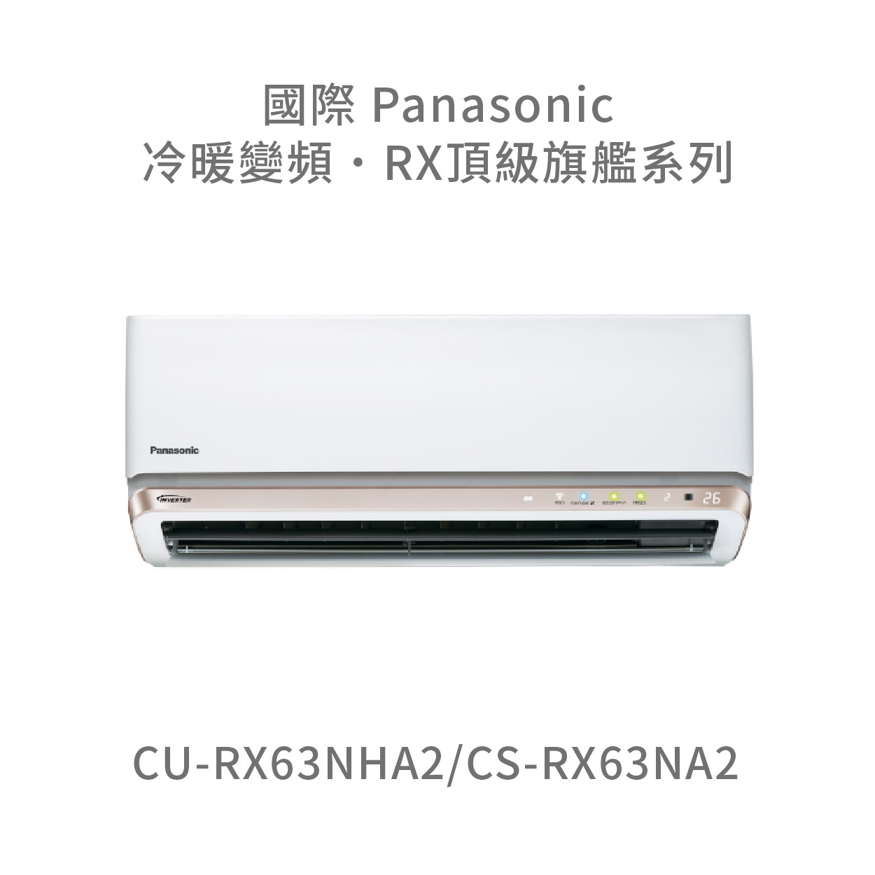 ✨冷氣標準另外報價✨國際Panasonic CU-RX63NHA2/CS-RX63NA2 一級能效頂級旗艦系列變頻冷暖