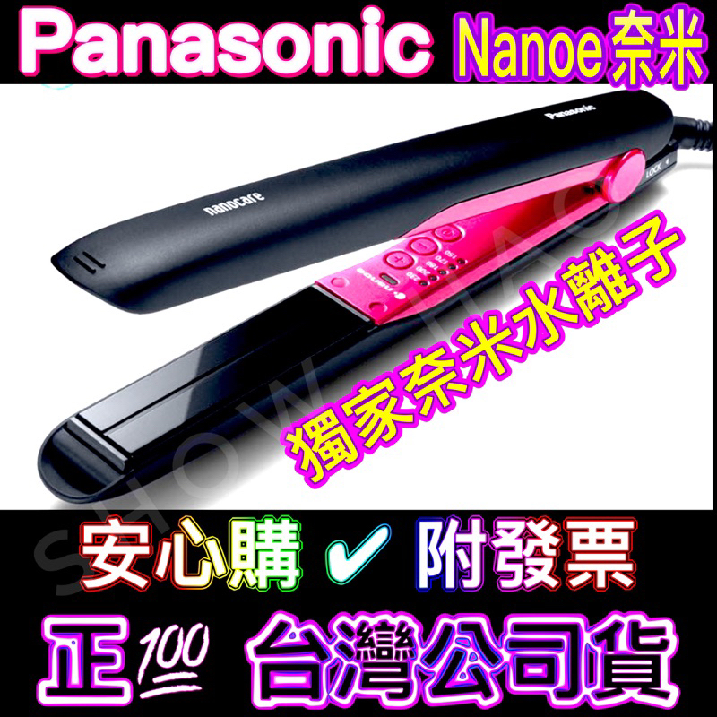 ██▶快速出貨██▶送氣墊梳子 HS0E 公司貨 Panasonic EH-HS0E 奈米水離子直髮捲燙器 國際牌離子夾