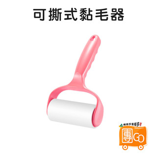 黏毛滾輪【團GO】可撕式黏毛器 可補充 替換紙捲 黏毛器 隨手黏 除塵滾筒 黏塵紙 除毛刷 黏狗毛 寵物黏毛器
