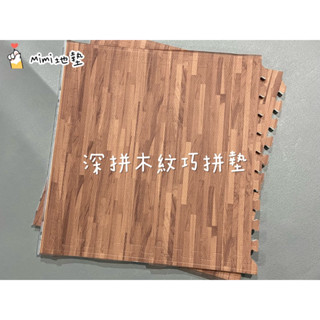 🐶Mimi地墊🐶臺灣製 60公分 深木紋 木紋地墊 巧拼地墊 寶寶爬行墊 Ng 蠟木墊 安全墊 貼膜款 舒適墊 安全無毒