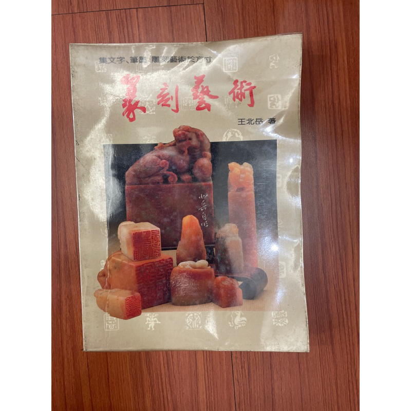 篆刻藝術王北岳的價格推薦- 2026年5月| 比價比個夠BigGo
